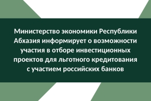 Открыт прием заявок для участия в отборе Инвестиционных проектов для льготного кредитования