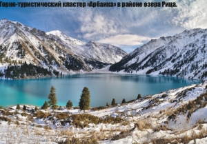 Горно-туристический кластер «Арбаика» в районе озера Рица.