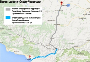Проект дороги «Сухум-Черкесск»